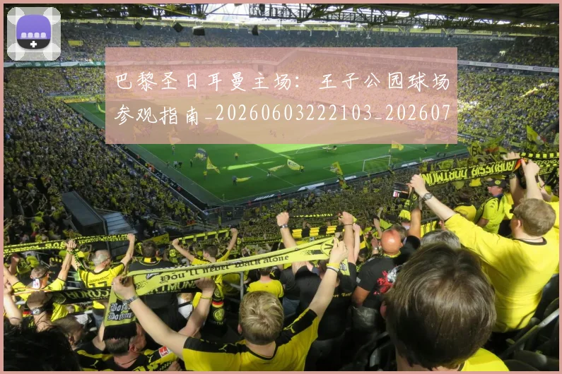 巴黎圣日耳曼主场：王子公园球场参观指南_20260603222103_20260723172042