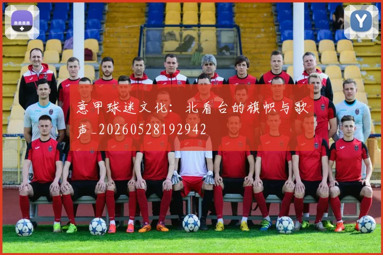 意甲球迷文化:北看台的旗帜与歌声_20260528192942