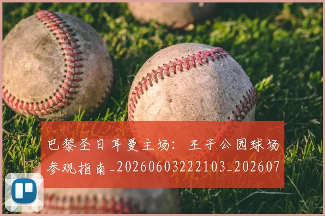巴黎圣日耳曼主场:王子公园球场参观指南_20260603222103_20260704170916