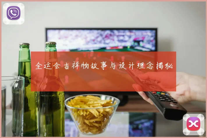 全运会吉祥物故事与设计理念揭秘