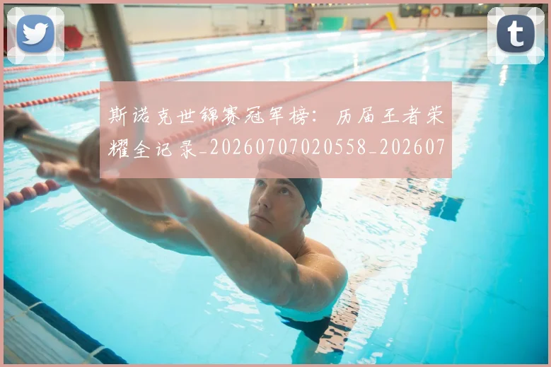 斯诺克世锦赛冠军榜：历届王者荣耀全记录_20260707020558_20260731170222