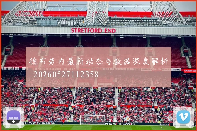 德布劳内最新动态与数据深度解析_20260527112358