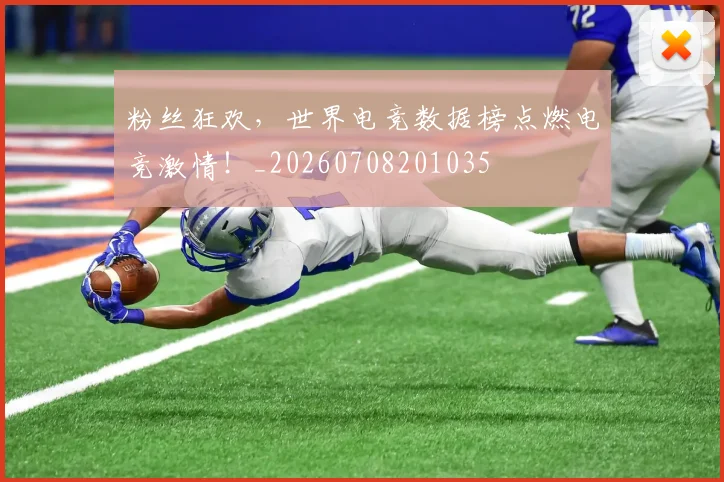 粉丝狂欢，世界电竞数据榜点燃电竞激情！_20260708201035