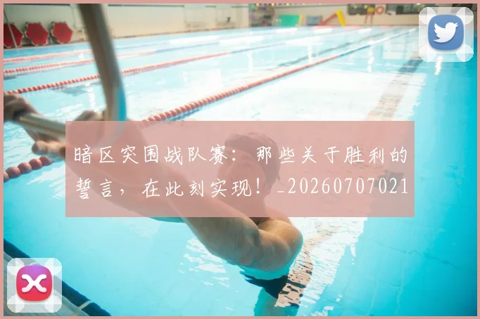 暗区突围战队赛:那些关于胜利的誓言,在此刻实现!_20260707021212_20260731172403
