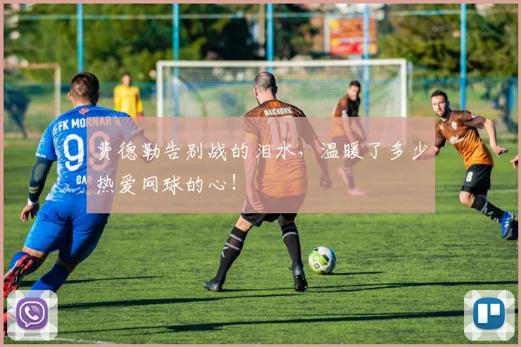 费德勒告别战的泪水，温暖了多少热爱网球的心！