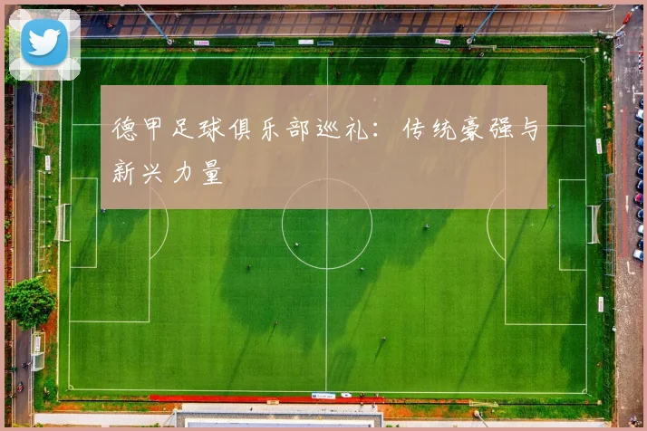 德甲足球俱乐部巡礼：传统豪强与新兴力量