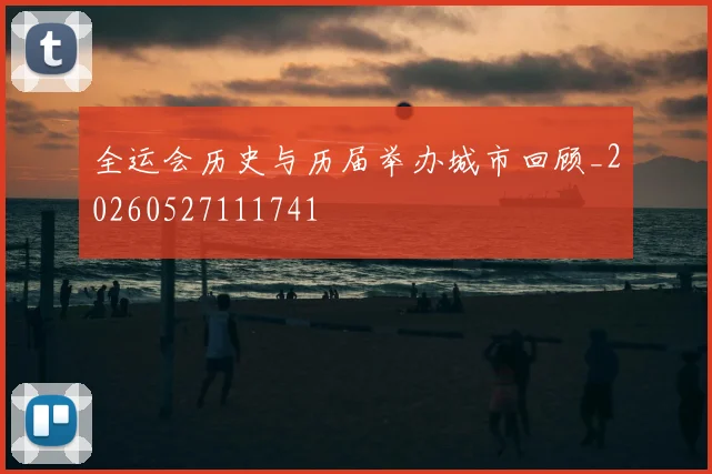 全运会历史与历届举办城市回顾_20260527111741