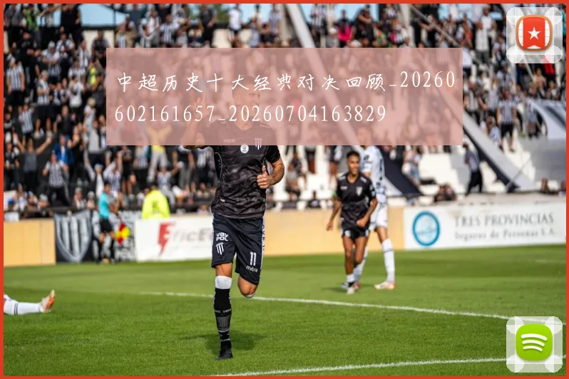 中超历史十大经典对决回顾_20260602161657_20260704163829