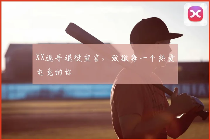 XX选手退役宣言，致敬每一个热爱电竞的你