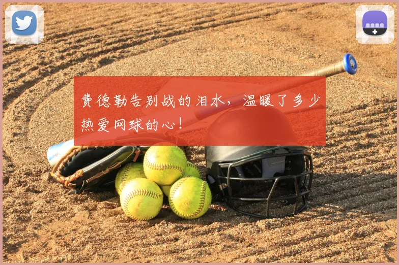 费德勒告别战的泪水，温暖了多少热爱网球的心！