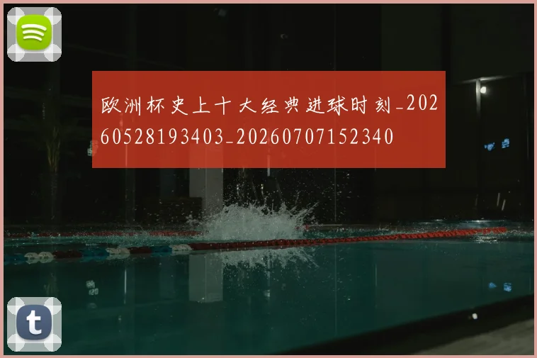 欧洲杯史上十大经典进球时刻_20260528193403_20260707152340