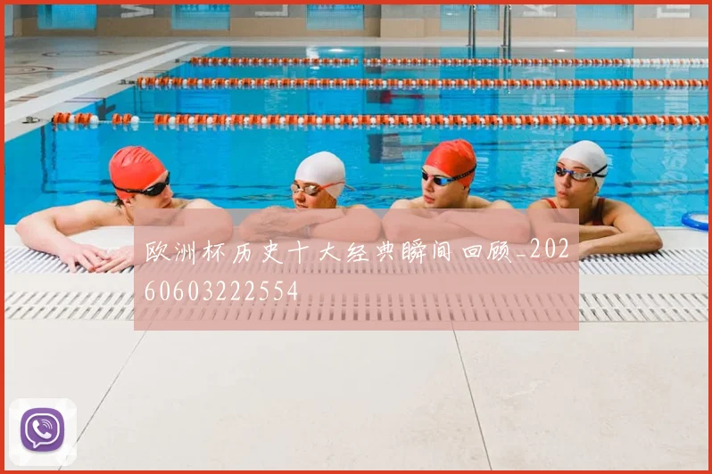 欧洲杯历史十大经典瞬间回顾_20260603222554