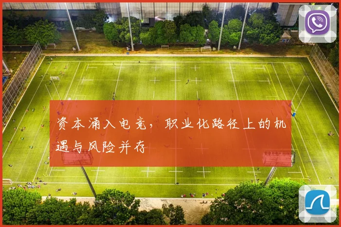 资本涌入电竞，职业化路径上的机遇与风险并存