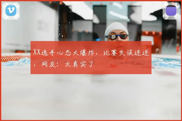 XX选手心态大爆炸,比赛失误连连,网友:太真实了