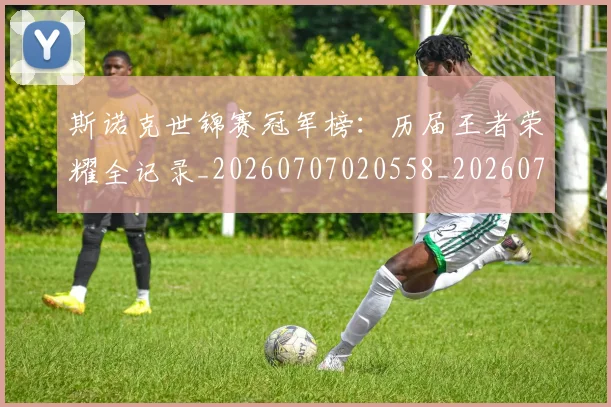 斯诺克世锦赛冠军榜:历届王者荣耀全记录_20260707020558_20260731170222