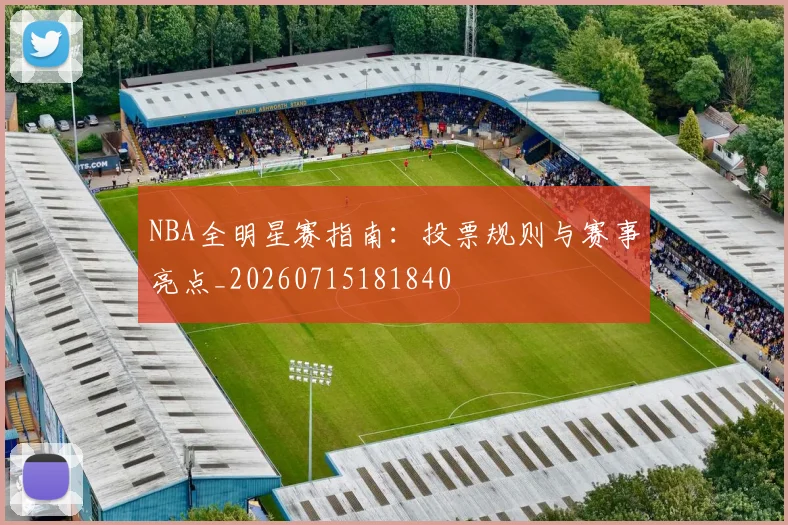 NBA全明星赛指南：投票规则与赛事亮点_20260715181840