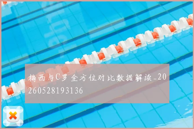 梅西与C罗全方位对比数据解读_20260528193136
