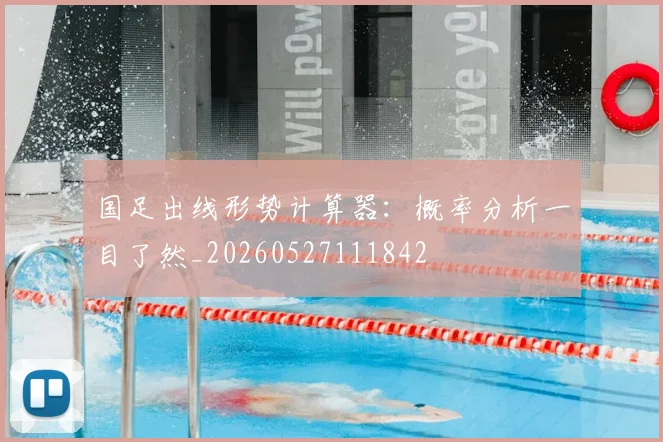 国足出线形势计算器:概率分析一目了然_20260527111842