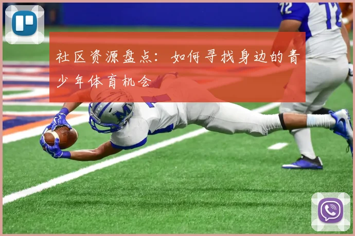 社区资源盘点：如何寻找身边的青少年体育机会
