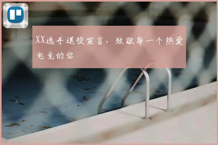 XX选手退役宣言,致敬每一个热爱电竞的你