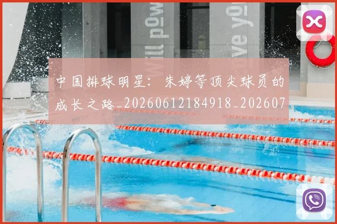 中国排球明星：朱婷等顶尖球员的成长之路_20260612184918_20260716182123