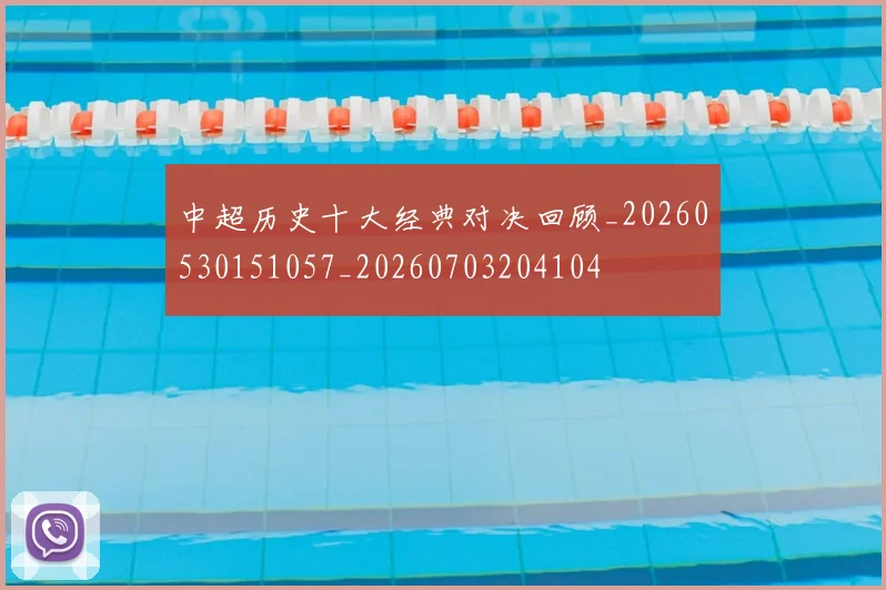 中超历史十大经典对决回顾_20260530151057_20260703204104