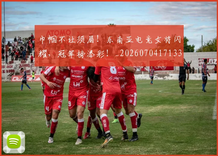 巾帼不让须眉！东南亚电竞女将闪耀，冠军榜添彩！_20260704171333