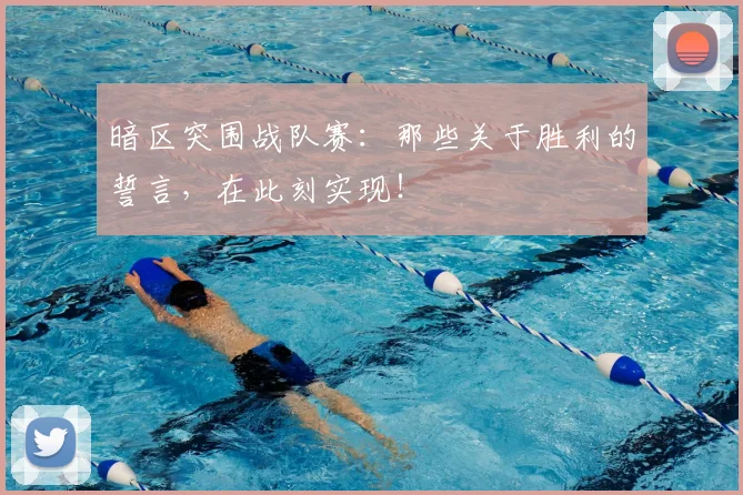 暗区突围战队赛：那些关于胜利的誓言，在此刻实现！
