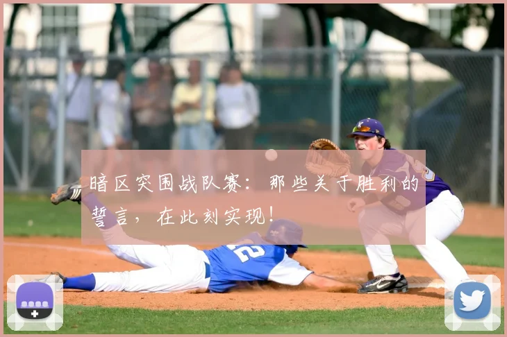 暗区突围战队赛:那些关于胜利的誓言,在此刻实现!