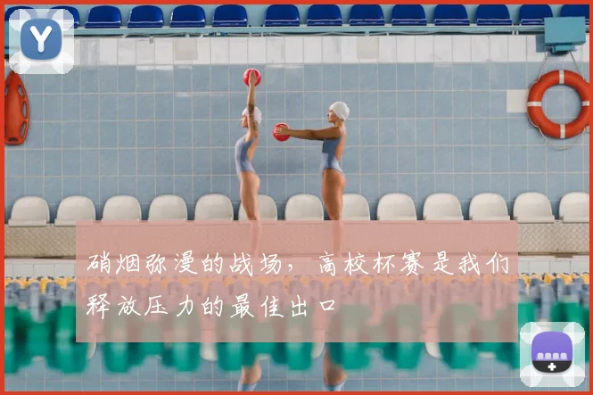 硝烟弥漫的战场,高校杯赛是我们释放压力的最佳出口