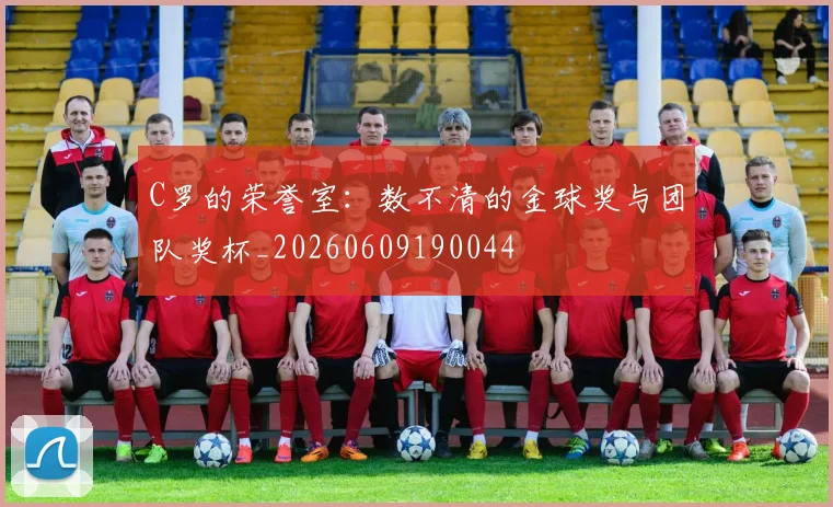 C罗的荣誉室：数不清的金球奖与团队奖杯_20260609190044