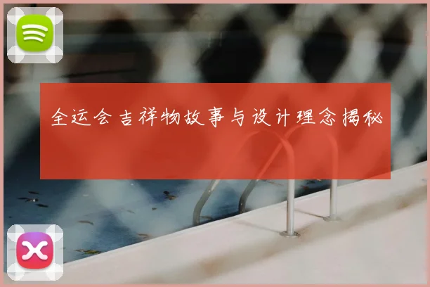 全运会吉祥物故事与设计理念揭秘