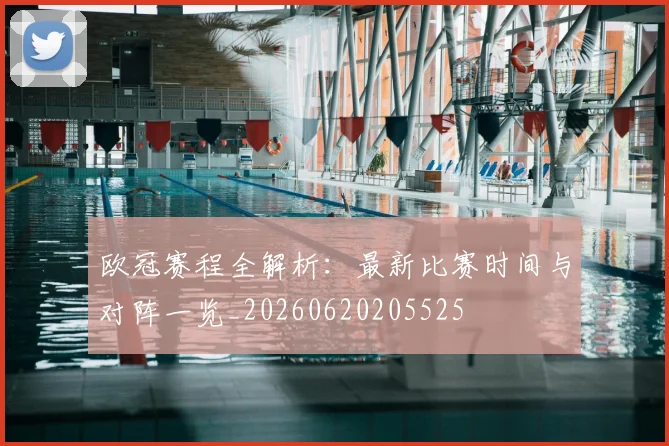 欧冠赛程全解析：最新比赛时间与对阵一览_20260620205525