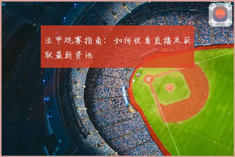 法甲观赛指南:如何收看直播及获取最新资讯