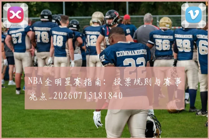 NBA全明星赛指南：投票规则与赛事亮点_20260715181840
